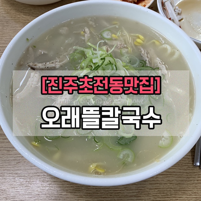 [진주초전동맛집]오래뜰칼국수