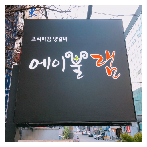  강남 논현동 학동역 근처 맛집 에이뿔램 에 다녀오다