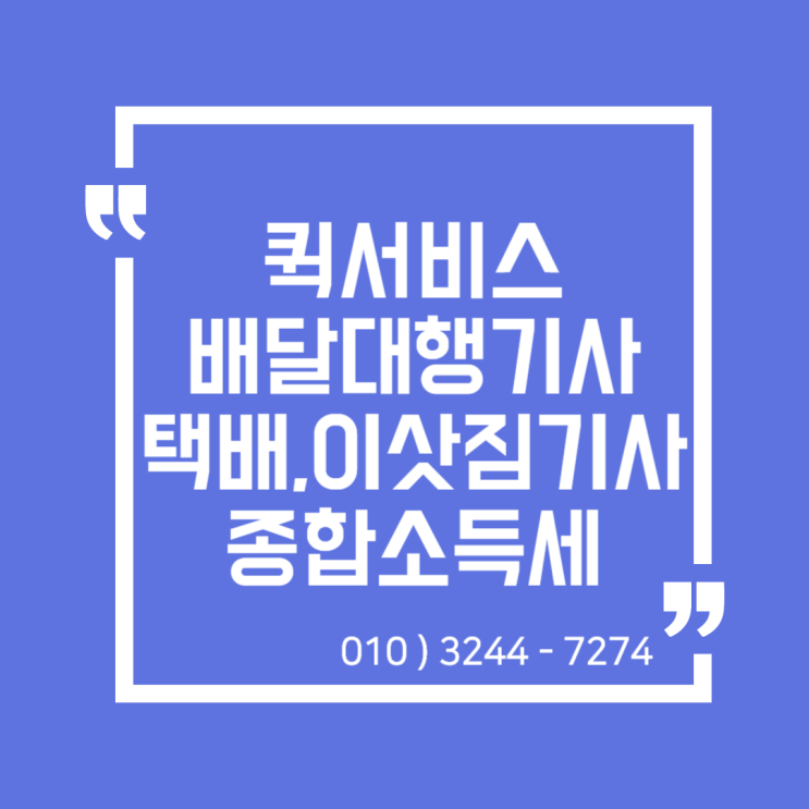  업종별 종합소득세) 배달대행기사, 퀵서비스, 택배기사, 이삿짐운반원 종합소득세 신고