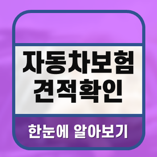 자동차보험 자녀할인 방법 찾아보세요