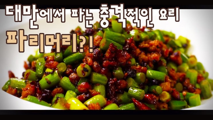  간편 대만 요리 파리머리 볶음 만들기 ( 마늘쫑, 부추꽃, 蒼蠅頭, 창잉터우, 중국요리, 볶음, 간편요리, 자취요리, 4K )