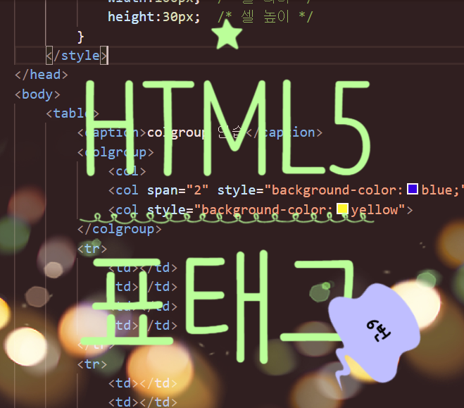  HTML5 표 만들기 태그