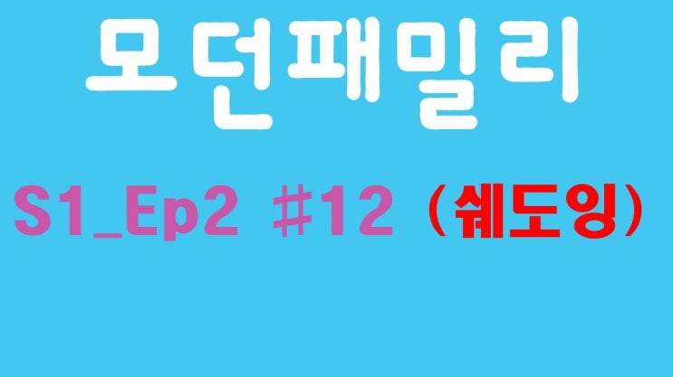 Modern Family 모던패밀리 시즌1 02화 #12 (미드, 쉐도잉, OPIc, 오픽)