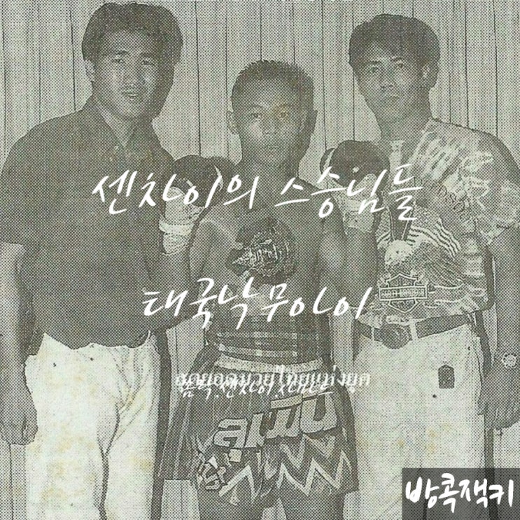  센차이의 무에타이스승님 쏨락캄씽과 디젤노이 사마트 창푸악하파랑 태국낙무아이