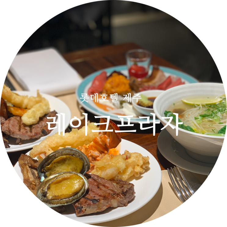  제주롯데호텔 디너 뷔페 레이크프라자 솔직한 후기