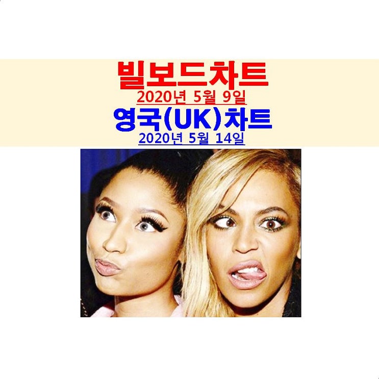 빌보드차트분석 2020년5월9일::비욘세 vs 니키 미나즈=임신... 