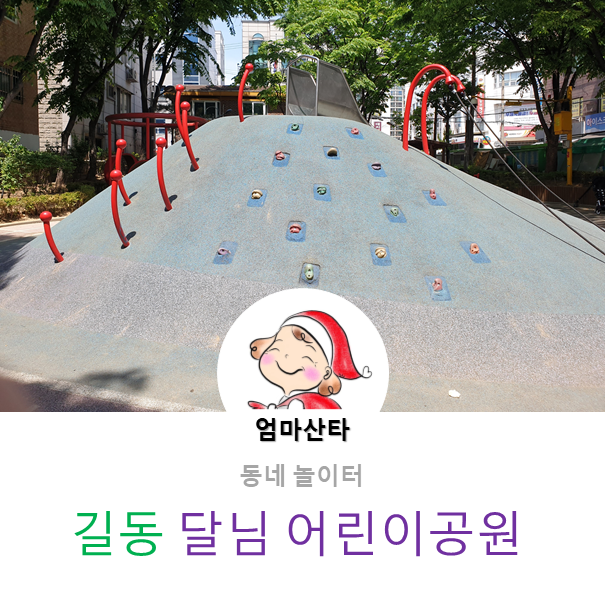 [동네] 길동 달님 어린이공원