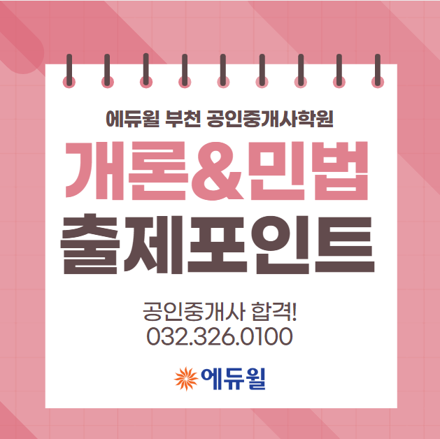  공인중개사 단기 합격을 위한 출제포인트: 부동산학개론, 민법[1차]