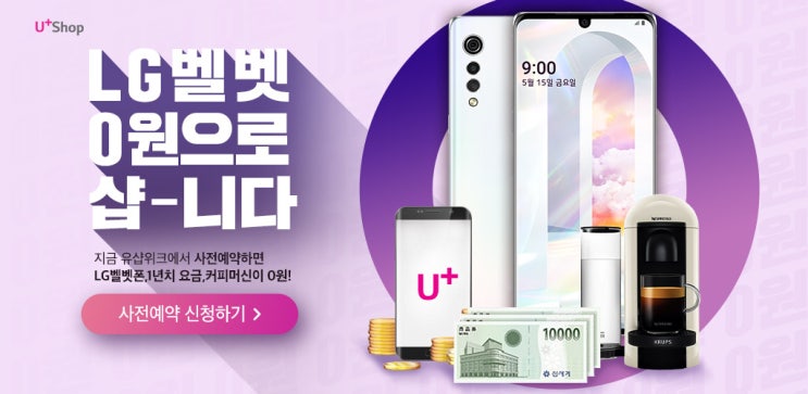 LG벨벳 0원으로 샵니다! 유샵위크 사전예약 신청하기