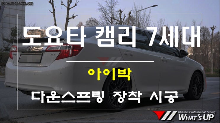  다운스프링계의 대장~ 아이박! 도요타 캠리 7세대 장착 - 인천 와츠업