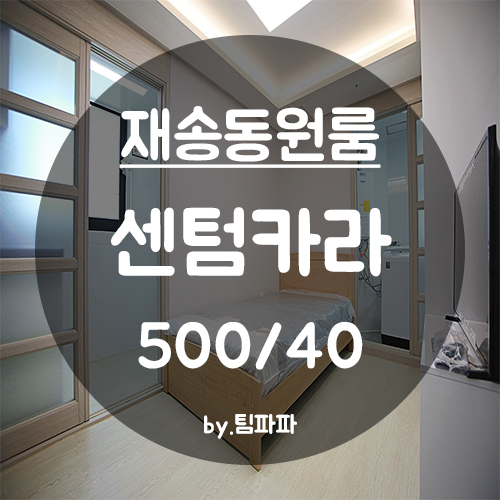  [부산 해운대/재송동] 재송역 첫 입주 신축 원룸 센텀카라