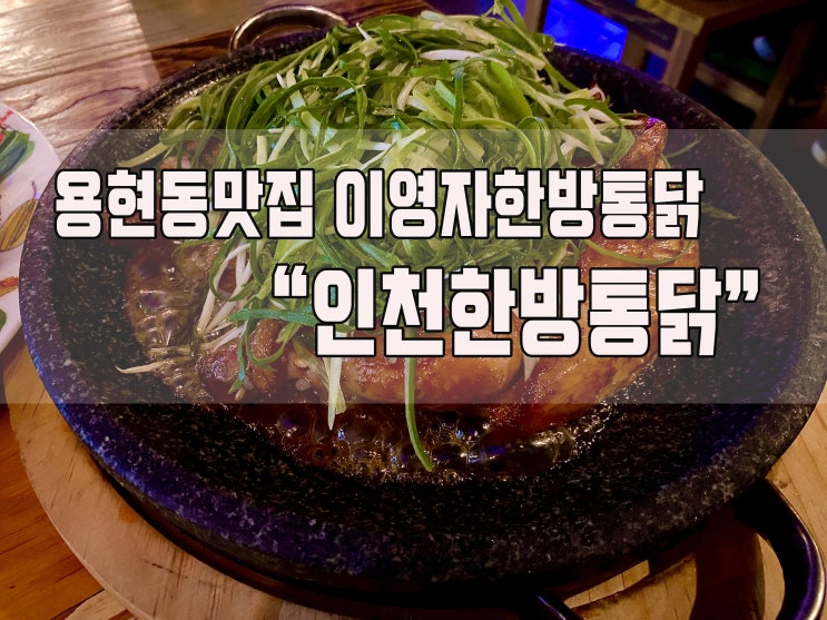  이영자한방통닭으로 유명한 인천한방통닭에서 맥주한잔했어요~