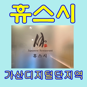 휴스시가산디지털단지초밥맛집