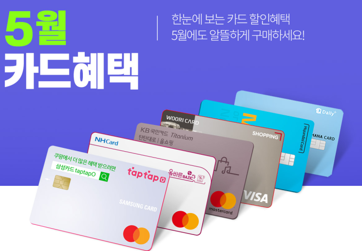 (쿠팡) 5월 카드혜택 정보 - 애플신제품 최대 10% 카드 할인,  삼성카드 할인