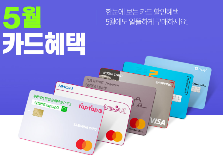  (쿠팡) 5월 카드혜택 정보 - 애플신제품 최대 10% 카드 할인,  삼성카드 할인