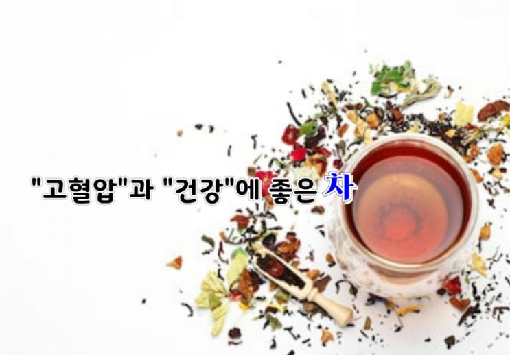 "고혈압"과 "건강"에 좋은 차 "고혈압"과 "건강"에 좋은 차