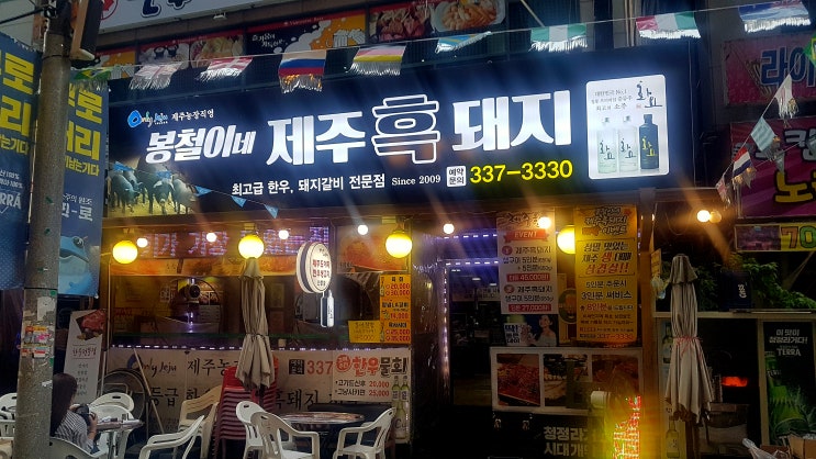 [ 내동고기집 ] 봉철이네 제주 흑돼지 맛있는 김해고기집