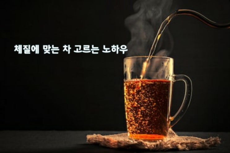 체질에 맞는 차(茶) 고르는 노하우