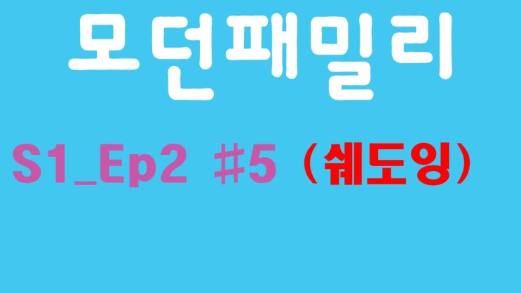 Modern Family 모던패밀리 시즌1 02화 #5 (미드, 쉐도잉, OPIc, 오픽)