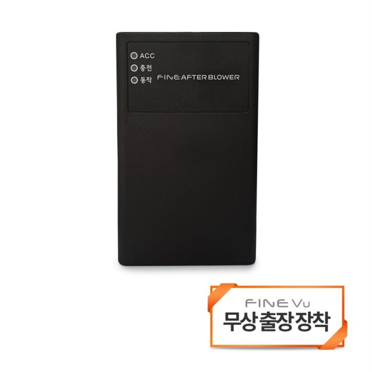 파인드라이브 파인 애프터블로우 르노/쌍용 차량 에어컨 습기건조기 출장장착쿠폰 진짜 리뷰 파인드라이브 파인 애프터블로우 르노/쌍용 차량 에어컨 습기건조기 출장장착쿠폰 진짜 리뷰