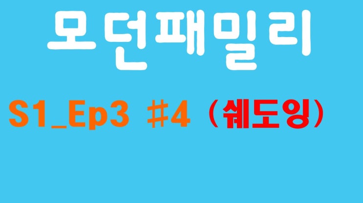 모던패밀리 시즌1 03화 #04 (미드영어, OPIc, TOEIC)