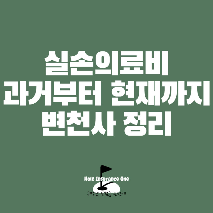  실비보험이란? 실손의료비 과거부터 현재까지 변천사