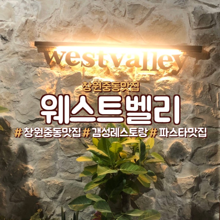  창원 중동 맛집, 이탈리안 갬성 레스토랑 웨스트벨리