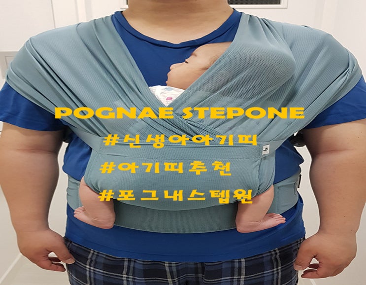  신생아 아기띠 :: 포그내 스텝원 아기띠로 추천해요.