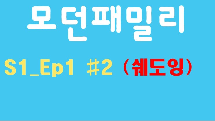 Modern Family 모던패밀리 시즌1 01화 #2 (미드, 쉐도잉, OPIc, 오픽)