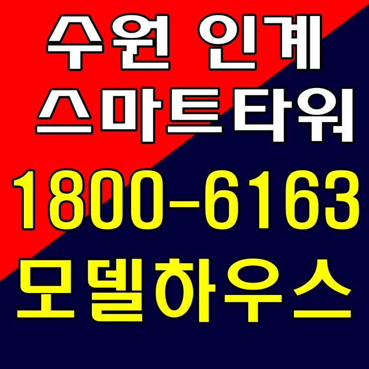 수원 인계 스마트타워 모델하우스~ 수원 인계 스마트타워 모델하우스~
