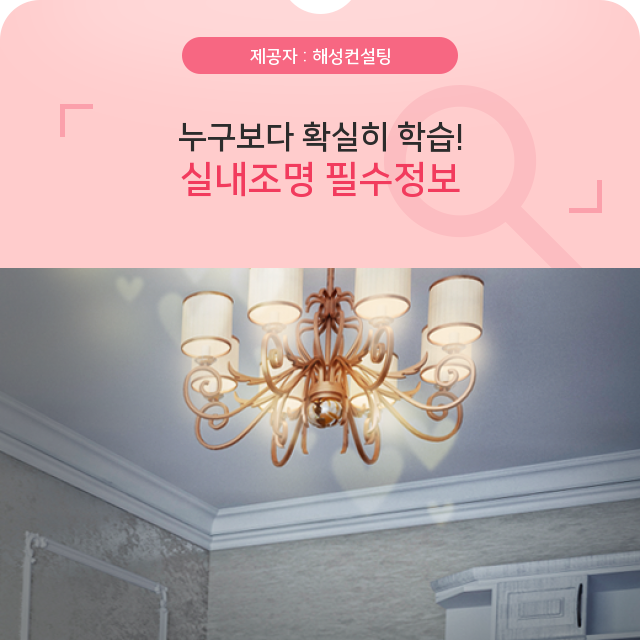  부산인테리어 외워야 할 실내조명에 대한 상식