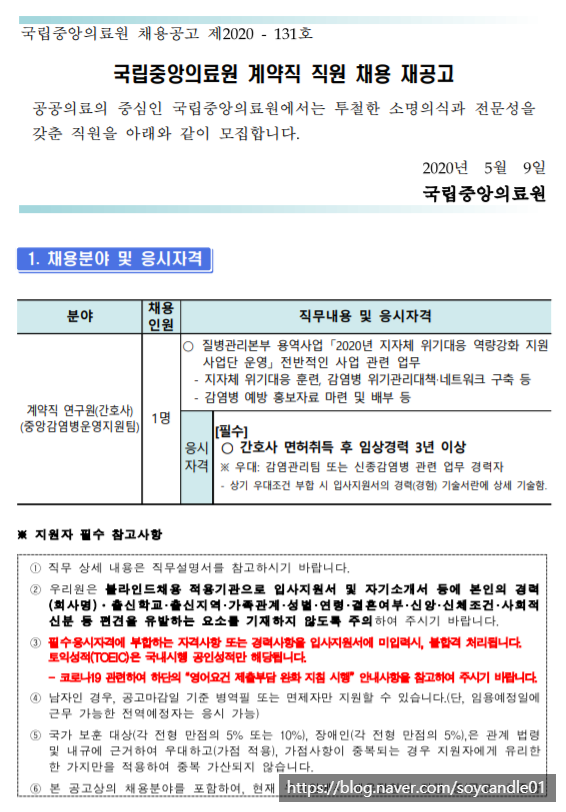  [채용][국립중앙의료원] 계약직 연구원-간호사(중앙감염병병원운영지원팀) 채용 재공고