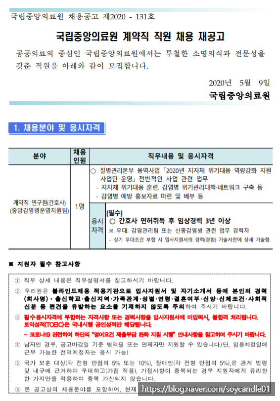 [채용][국립중앙의료원] 계약직 연구원-간호사(중앙감염병병원운영지원팀) 채용 재공고