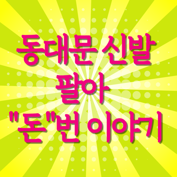  동대문 도매 신발 팔아서 돈 벌고 이직한 이야기 feat.프리다의 노마드 살롱인 이유