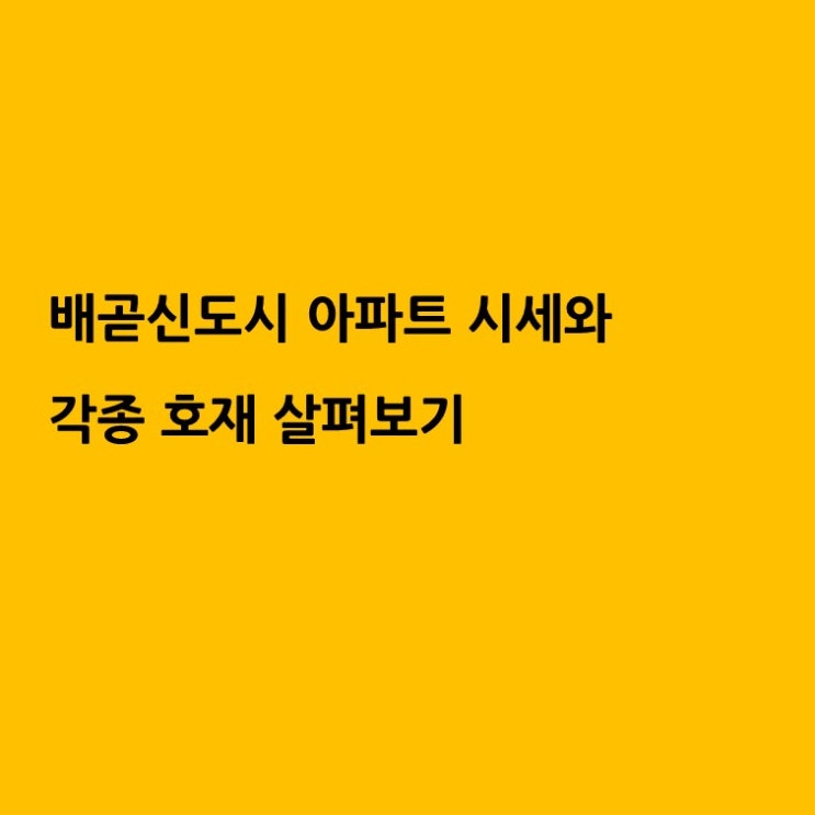  시흥 배곧신도시 아파트 가격 오르는 호재는 무엇일까?