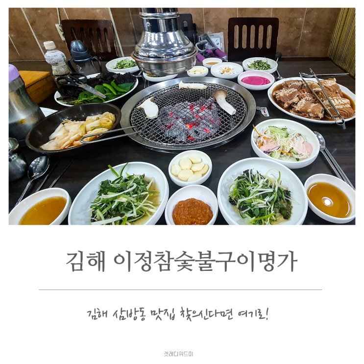  김해 삼방동 돼지갈비 맛집 이정참숯불구이명가 방문