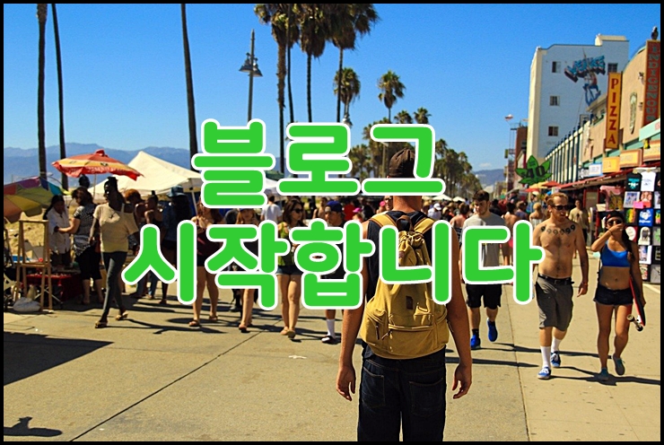 네이버 블로그 다시 시작합니다