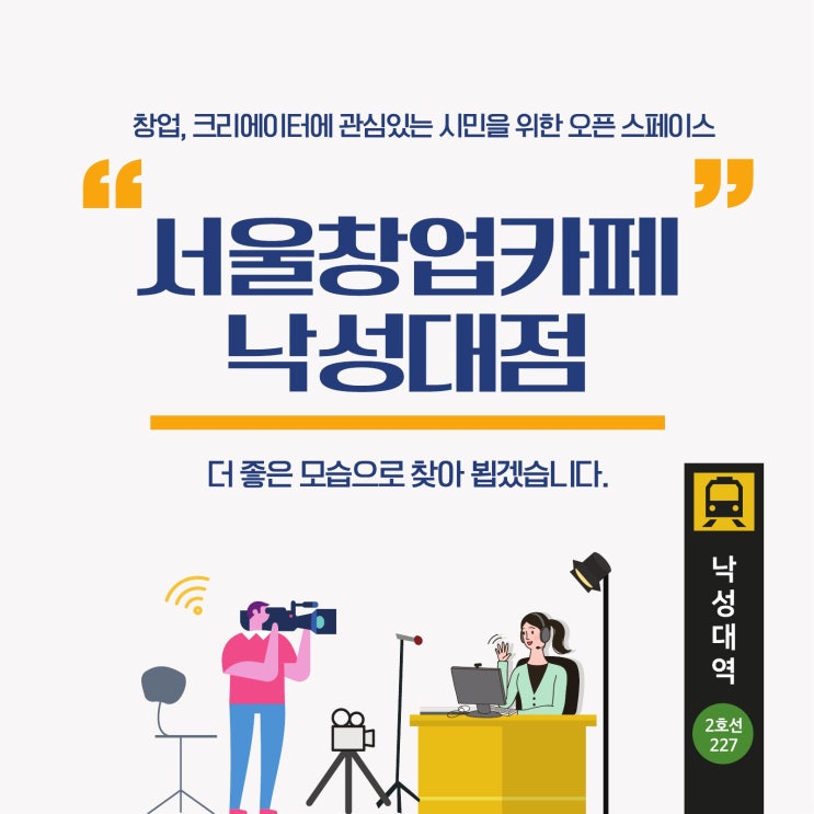  [서울창업카페 낙성대점] 관악구에도 서울창업카페가 생기다!