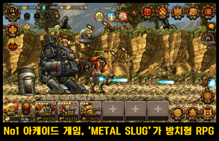 오락실 최고 게임 메탈슬러그 인피니티 - 방치형 전략 RPG로 탄생