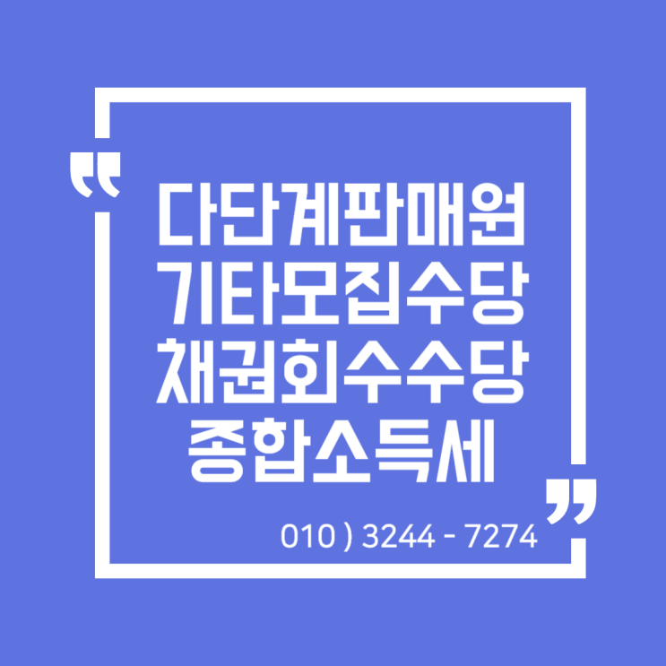  업종별 종합소득세) 다단계판매원, 기타모집수당, 채권회수수당 종합소득세 신고