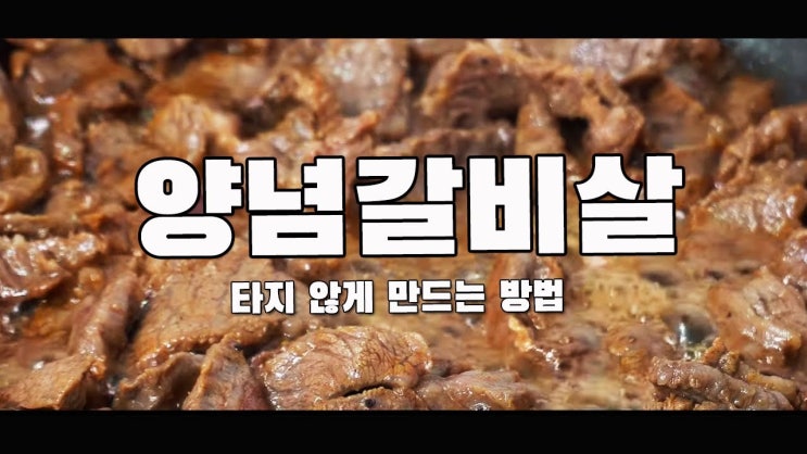  타지 않는 양념 갈비살 구이 만들기 ( 대용량 갈비살, 양념 갈비, 소금 구이, 4K )