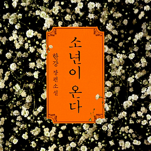  5월이면 생각나는 아픔 _ 한강 장편소설 소년이 온다