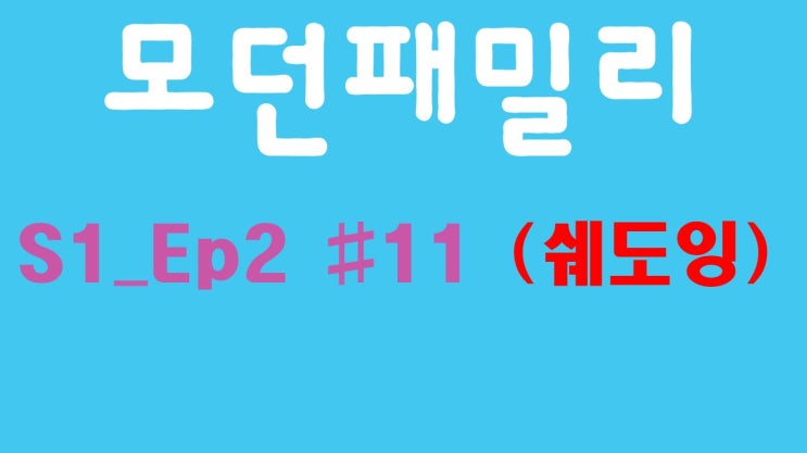 Modern Family 모던패밀리 시즌1 02화 #11 (미드, 쉐도잉, OPIc, 오픽)