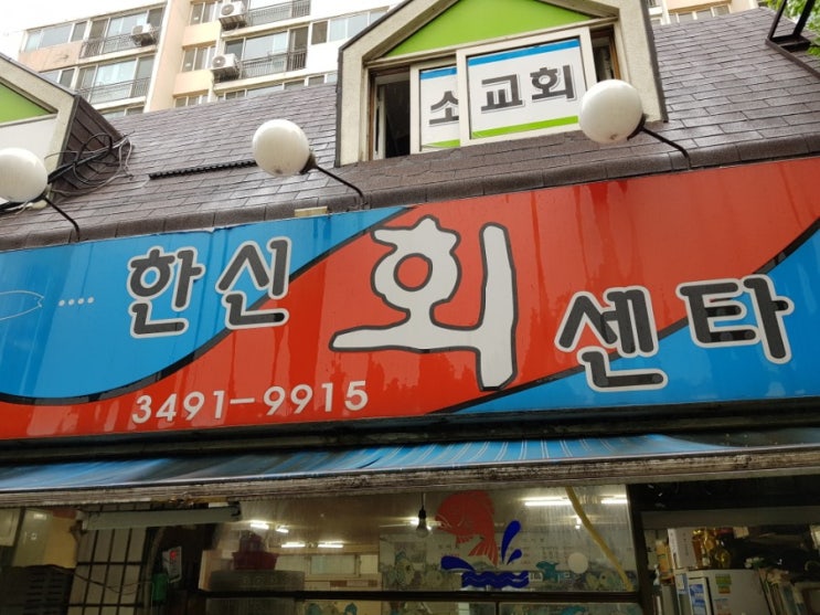 도봉구 알탕맛집 한신회센타