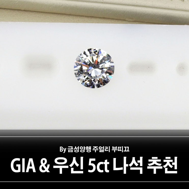 GIA, 우신 5캐럿 다이아몬드 나석 추천
