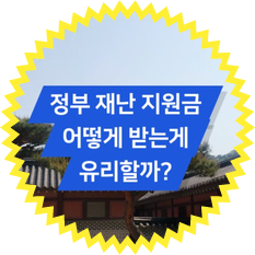 11일 신청하는 정부 재난지원금 유리한 지급 방법 및 질문사항