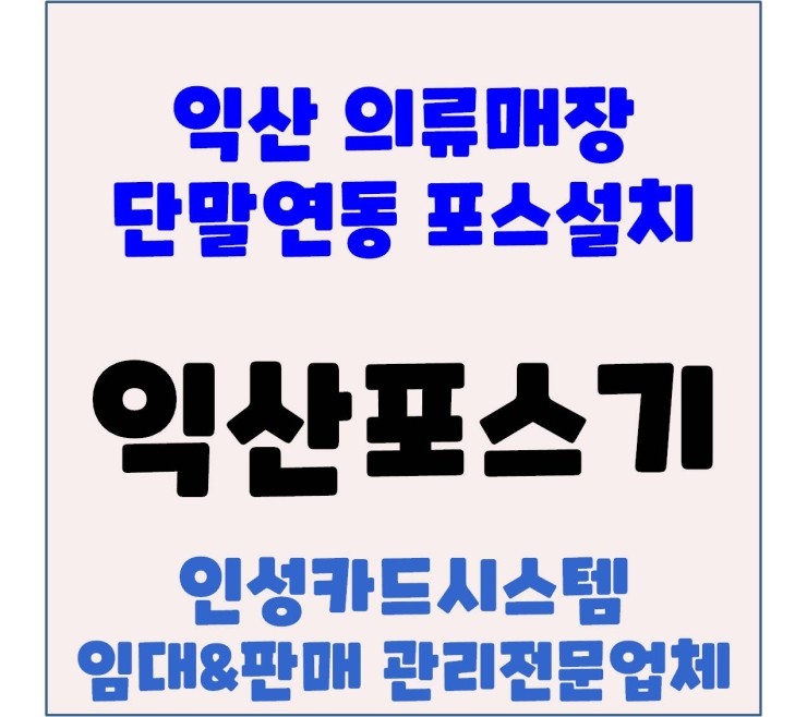  익산옷집포스 익산의류포스 익산포스 부송동입부복전문매장 스팟SPOT설치후기 