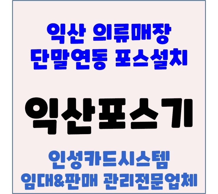 익산옷집포스 익산의류포스 익산포스 부송동입부복전문매장 스팟SPOT설치후기 