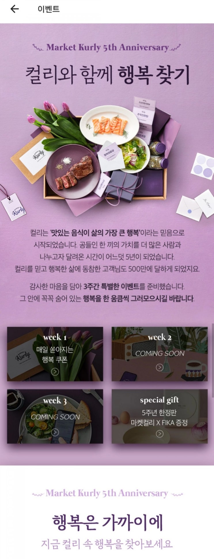  (종료) 마켓컬리 이벤트 - 행복 키워드
