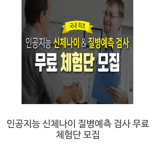  인공지능 신체나이 질병예측 검사 무료 체험단 모집